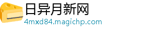日异月新网